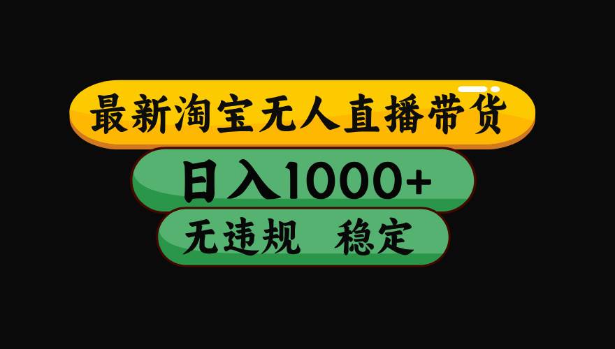 （15578期）淘宝无人直播带货【最新】，日入1000+，独家技术，无违规无封号，操作…-刀客资源网