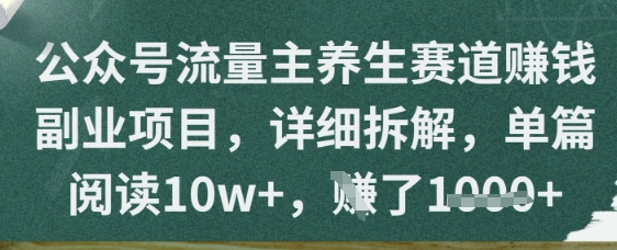 公众号流量主养生赛道挣钱副业项目，详细拆解，单篇阅读10w+-刀客资源网