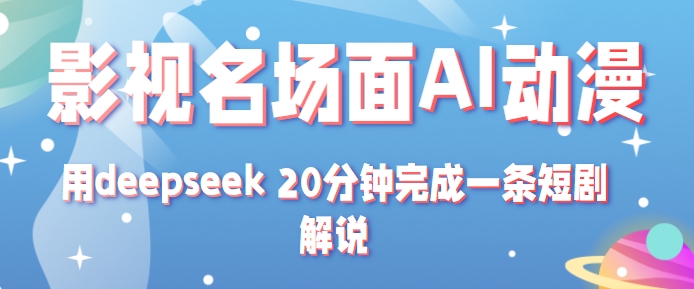 影视名场面转AI动漫玩法+用deepseek 20分钟完成一条短剧解说技术-刀客资源网
