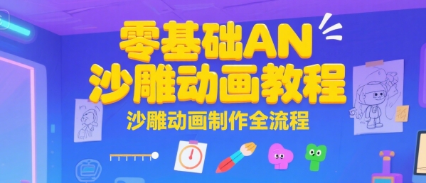 零基础AN沙雕动画教程，沙雕动画制作全流程-刀客资源网