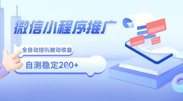 2025微信小程序全新玩法，全自动被动收益，小白宝妈轻松上手日入5张【揭秘】-刀客资源网