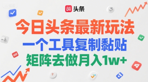 今日头条最新玩法，一个工具复制黏贴，矩阵去做月入1w+-刀客资源网
