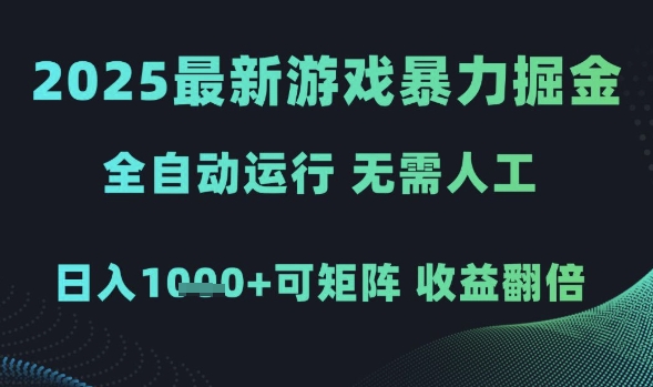 2025最新游戏暴力掘金，全自动运行，无需人工，日入1k+可矩阵收益翻倍【揭秘】-刀客资源网