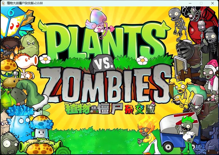 《植物大战僵尸》v3.8.1杂交版-刀客资源网