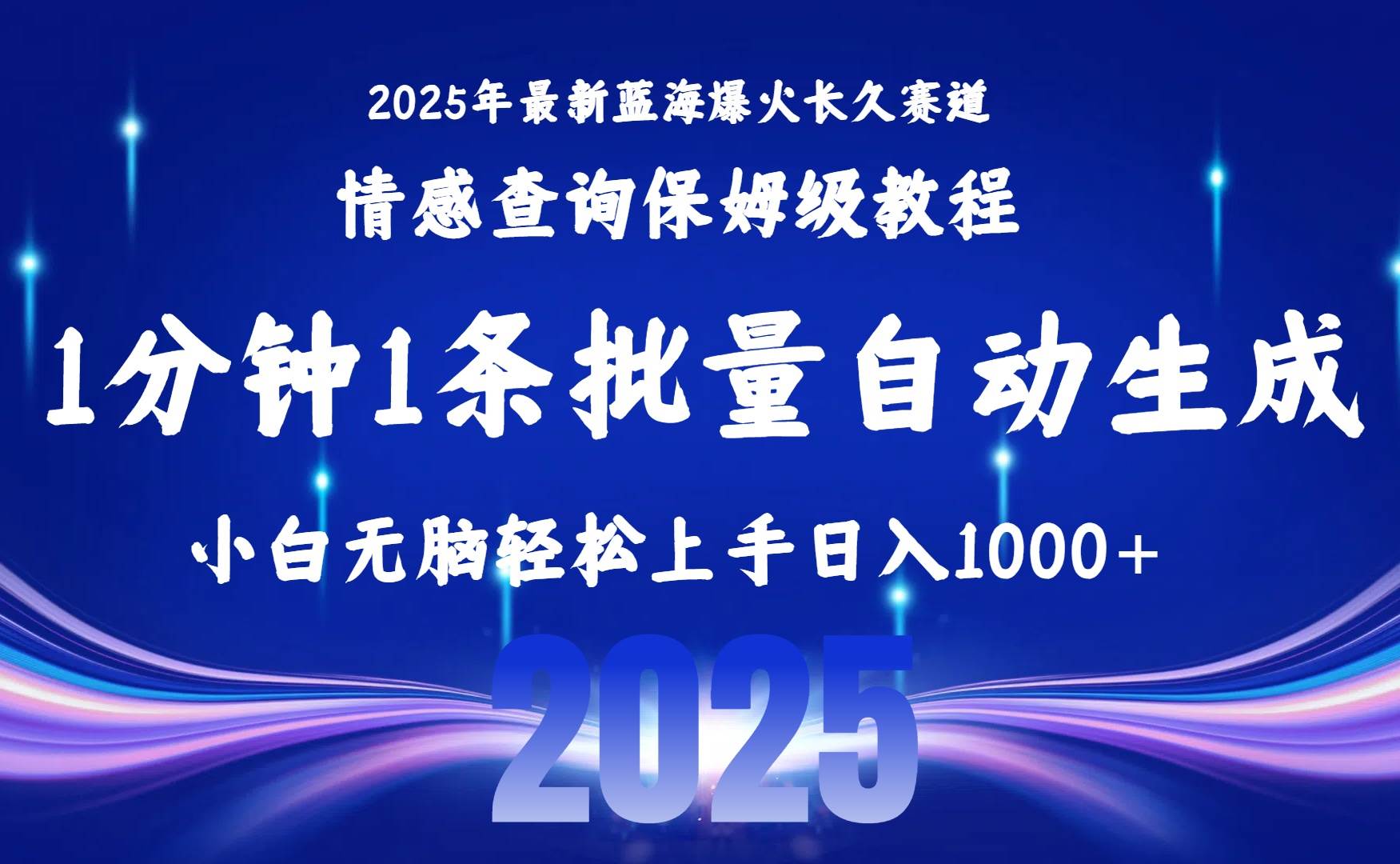 （15596期）2025最新爆火赛道保姆级教程，全程一键批量制作，小白轻松无脑上手无需…-刀客资源网