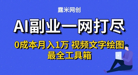 AI副业一网打尽0投入月入1W+视频文字绘图最全工具箱【揭秘】-刀客资源网