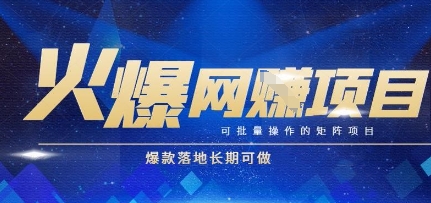 火爆全自动搬砖项目，可批量矩阵操作，爆款落地长期可做【揭秘】-刀客资源网