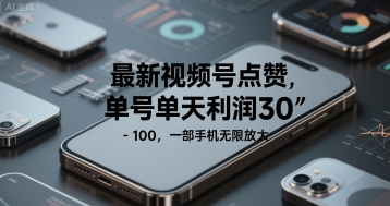 最新视频号点赞，单号单天利润30-1张， 一部手机无限放大-刀客资源网