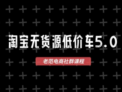 淘宝无货源2025VIP教程，最新的淘宝无货源课程，1688代发，蓝海选品，零成本创业首选-刀客资源网