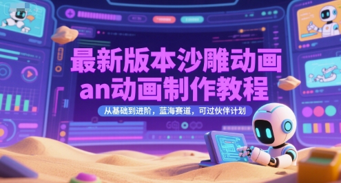 最新版本沙雕动画an动画制作教程，从基础到进阶，蓝海赛道，可过伙伴计划-刀客资源网
