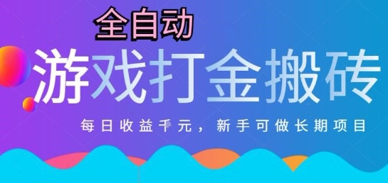 热门全自动打金游戏，日入1k，新手零基础长期可做稳定项目，可多开批量矩阵【揭秘】-刀客资源网