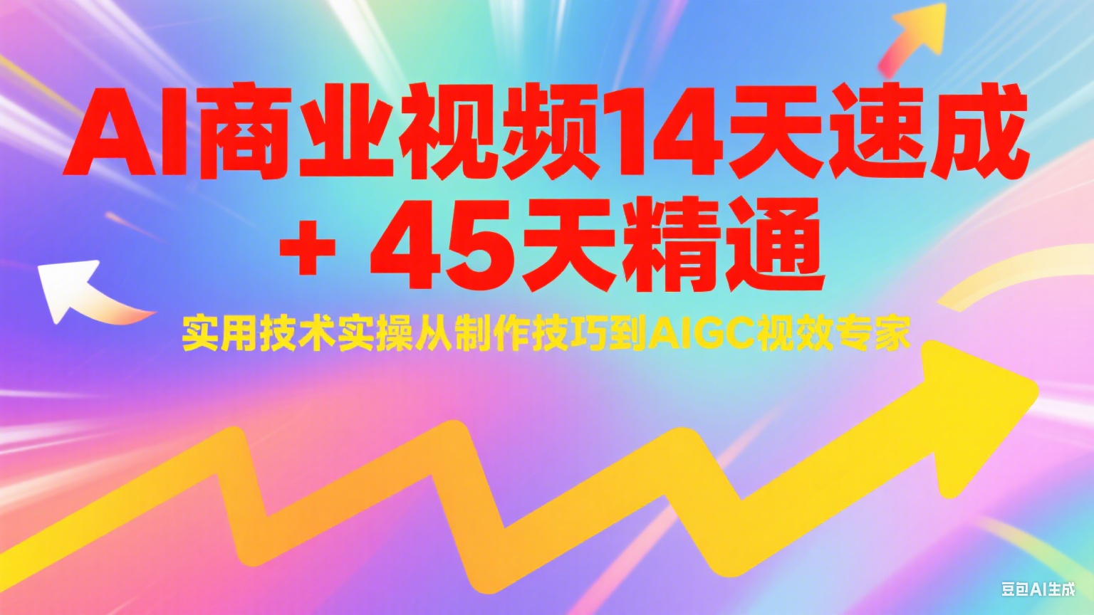 AI商业视频14天速成+45天精通实用技术实操，从制作技巧到AIGC视效专家-刀客资源网