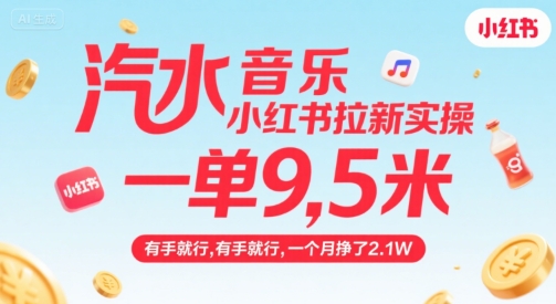 汽水音乐小红书拉新实操，，一单9.5米，有手就行，一个月挣了2.1W-刀客资源网