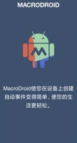 MacroDroid 任务自动化v5.19.11 高级版-刀客资源网