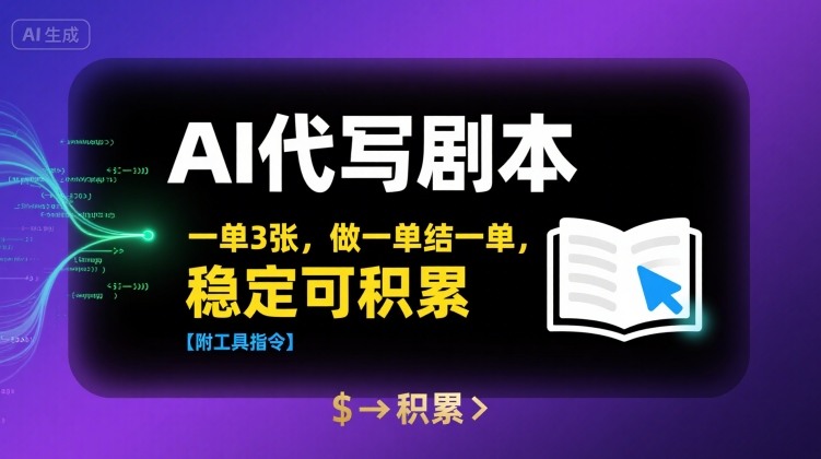 AI代写剧本，一单3张，做一单结一单，稳定可积累【附工具指令】-刀客资源网