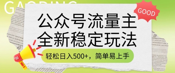 公众号流量主全新稳定玩法，轻松日入5张，简单易上手，做就有收益(附详细实操教程)-刀客资源网