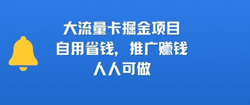 大流量卡掘金项目，自用省钱，推广挣钱，人人可做-刀客资源网