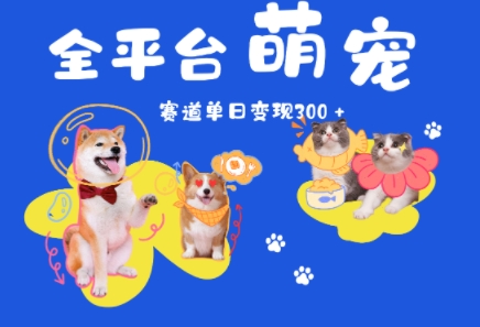 全平台萌宠治愈赛道，一天变现3张+-刀客资源网