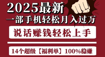 起航哥10个项目8个100%挣钱项目，2025最新一部手机轻松月入过W，简单轻松，无脑操作-刀客资源网