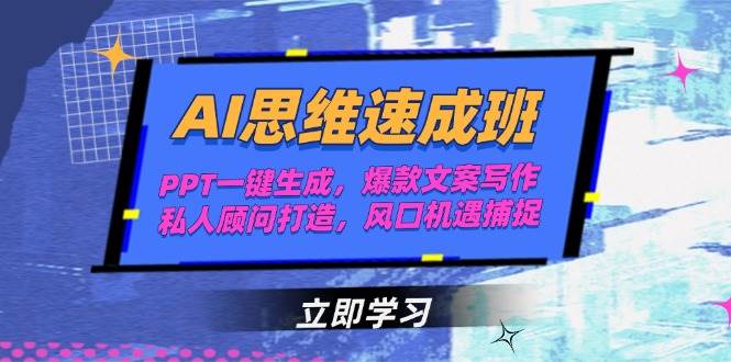AI思维速成班，PPT一键生成，爆款文案写作，私人顾问打造，风口机遇捕捉-刀客资源网