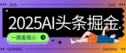 2025最新AI头条掘金7.0.一周变现了四位数，操作很简单，小白上手很快(附详细教程)-刀客资源网