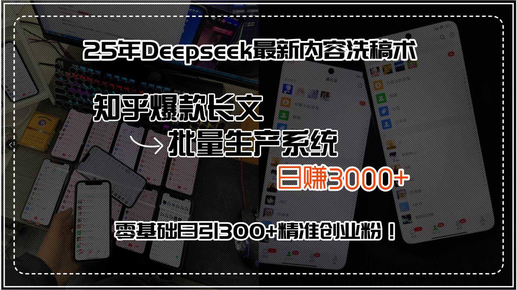 （15500期）25年Deepseek最新内容洗稿术，知乎爆款长文批量生产系统，日赚3000+，…-刀客资源网