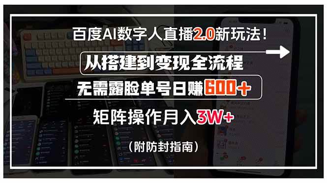 （15555期）百度AI数字人直播2.0新玩法！从搭建到变现全流程，无需露脸单号日赚600…-刀客资源网