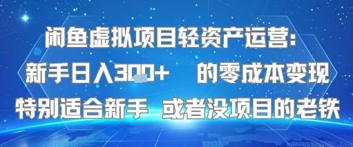 闲鱼虚拟项目轻资产运营：新手日入3张+ 的零成本变现特别适合新手或者没项目的老铁-刀客资源网