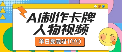 用AI制作卡牌人物双生卡点视频，单日变现1k+，条条点赞过W-刀客资源网