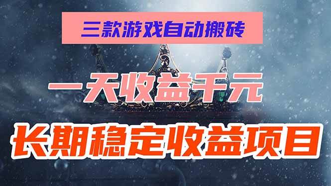 （15657期）三款游戏自动搬砖，一天收益1000+，长期稳定收益项目，零基础无脑操作！-刀客资源网