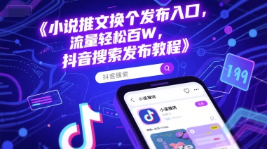 小说推文换个发布入口，流量轻松百W，抖音搜索发布教程-刀客资源网