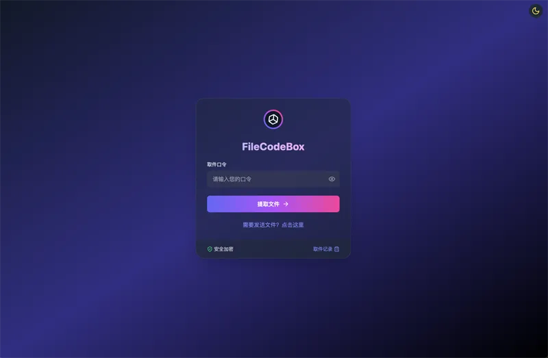 FileCodeBox：开源网页版在线匿名文件分享系统-刀客资源网