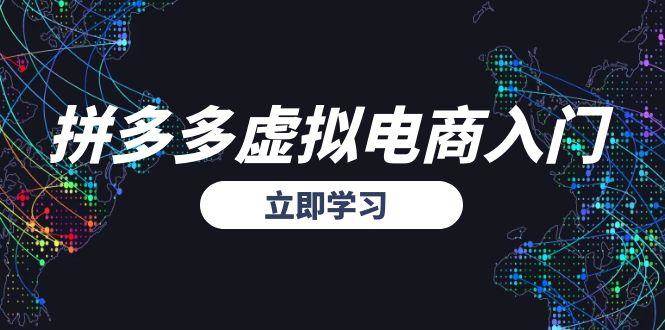 （15158期）拼多多虚拟电商入门，精准选品方法论，无货源模式起盘技巧-刀客资源网