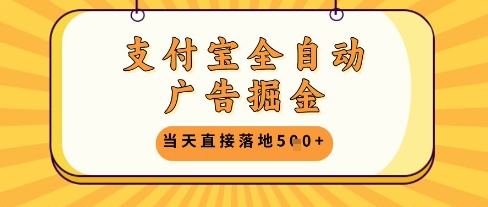 支付宝全自动广告掘金单机日入5张+【揭秘】-刀客资源网