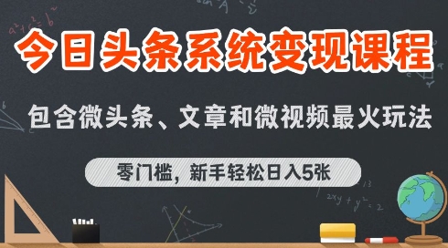 今日头条AI玩法系统课程，最新前沿变现玩法拆解，零门槛，新手轻松日入5张-刀客资源网