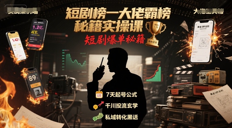 短剧榜一大佬霸榜秘籍实操课，短剧爆单秘籍-刀客资源网