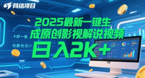 2025最新一键生成原创影视解说视频 十秒一条，小白也能日入2k+【揭秘】-刀客资源网