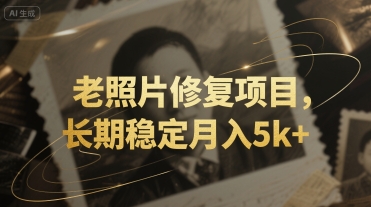 老照片修复项目，长期稳定月入5k+-刀客资源网