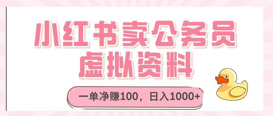 （14627期）小红书卖公务员虚拟资料，一单净赚100，日入1000+-刀客资源网