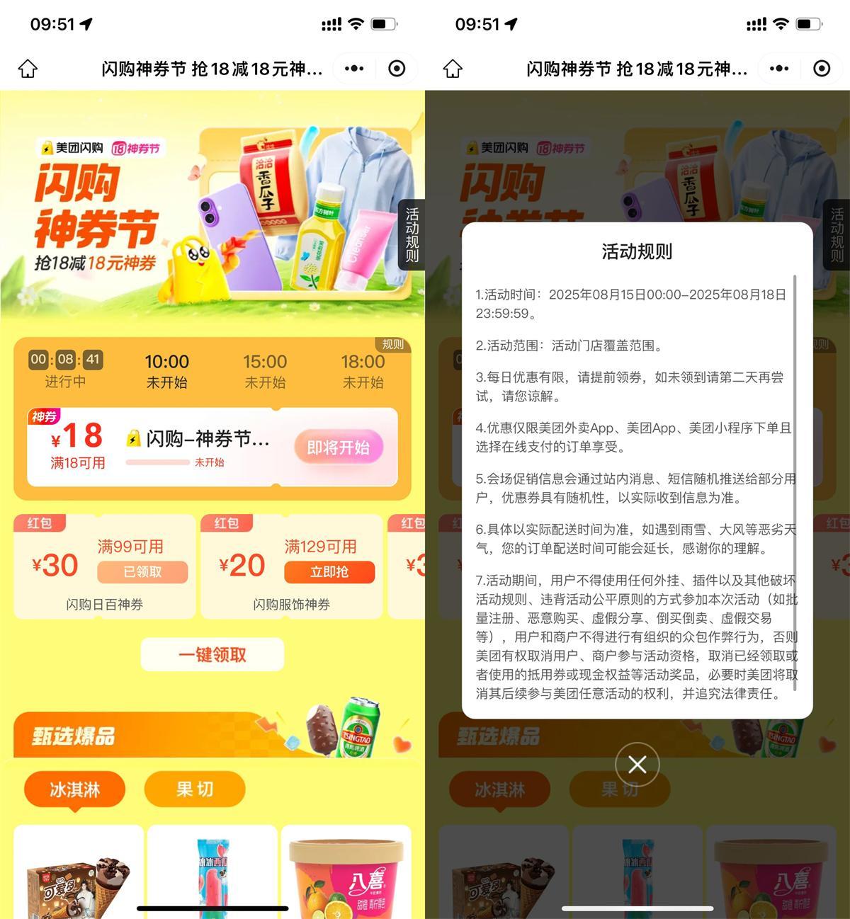 美团闪购神券节整点抢18亓券-刀客资源网