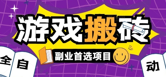 全自动游戏打金搬砖，游戏内零氪金稳定吃肉，日入1k，新手副业好项目【揭秘】-刀客资源网