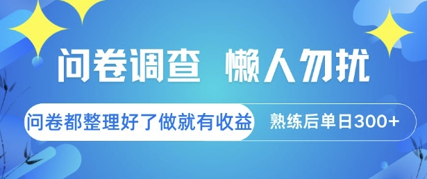 问卷调查，懒人勿扰，问卷都整理好了单价不等，做就有收益，熟练后单日3张【揭秘】-刀客资源网