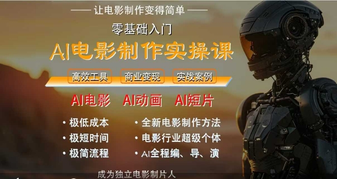 AI电影制作实操课，人人都能做电影，一台电脑全搞定-刀客资源网