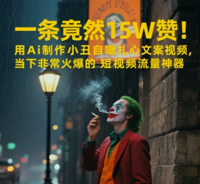一条视频竟然15W赞！用AI制作小丑自嘲扎心文案视频，当下非常火爆的短视频流量神器-刀客资源网