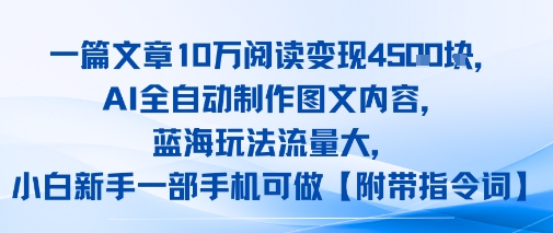 一篇文章10W阅读变现1k，AI全自动制作图文内容，蓝海玩法流量大，小白新手一部手机可做【项目拆解】-刀客资源网