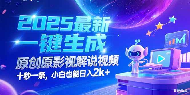 （15178期）2025最新一键生成原创影视解说视频 十秒一条，小白也能日入2k+-刀客资源网