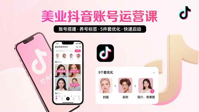 （15649期）美业账号搭建，养号与标签设置，5件套优化，快速启动抖音运营-刀客资源网