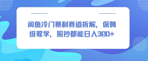 闲鱼冷门暴利赛道拆解，保姆级教学，照抄都能日入3张+-刀客资源网