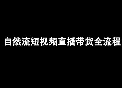 自然流短视频直播带货全流程-抖音电商教程-刀客资源网