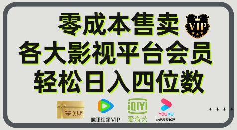 影视会员玩法：零成本日出百单，轻松日入四位数-刀客资源网